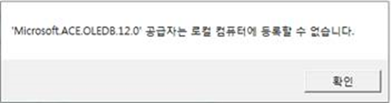  Microsoft.ACE.OLEDB.12.0 공급자는 로컬 컴퓨터에 등록할 수 없습니다. 오류
