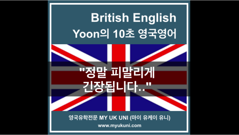 Yoon 의 10초 영국영어 