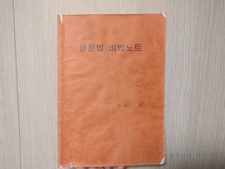  [매일매일 버리기]D+102_영어노트