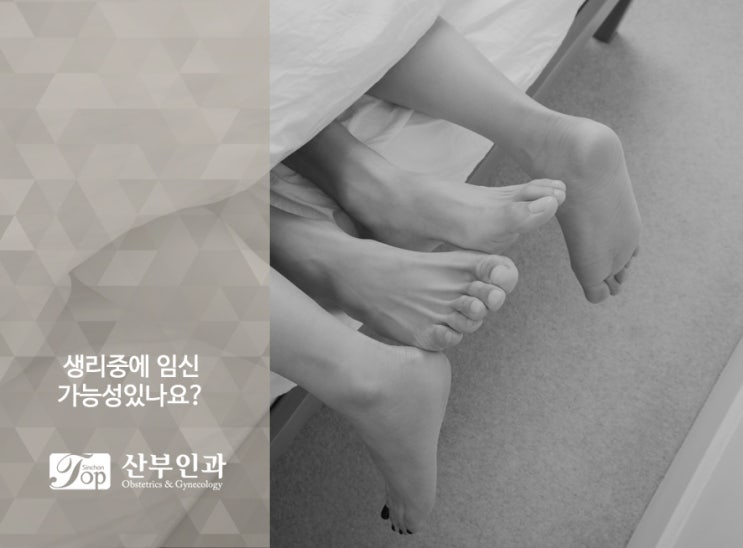  생리중 임신가능성있나요?