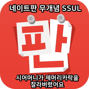 네이트판 무개념썰 :) 시어머니가 제머리카락을 잘라버렸어요