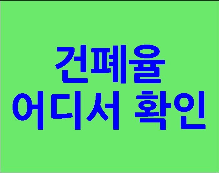  건폐율 확인은 어디서 할까?