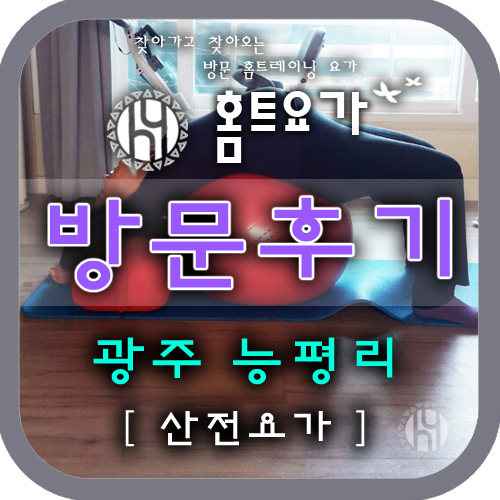  [방문요가후기] 경기 광주 / 산전요가, 임산부요가, 산후요가, 산후다이어트, 골반교정요가