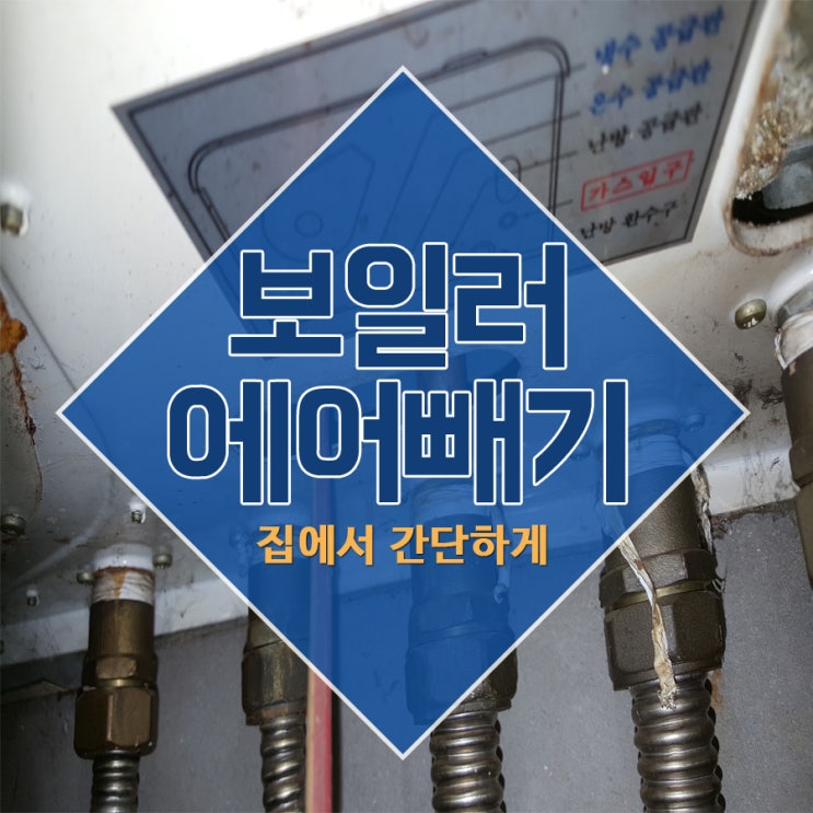  보일러에어빼기 집에서 간단하게