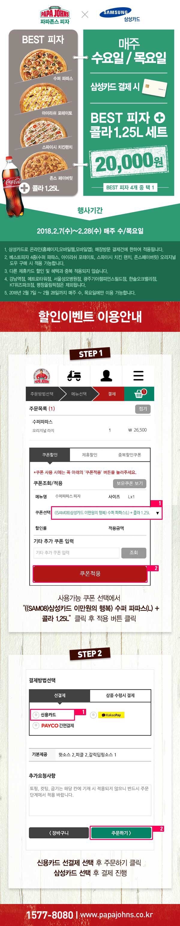 파파존스 피자 할인 / 삼성카드 2만원의 행복 / 스파이시 치킨랜치 : 네이버 블로그