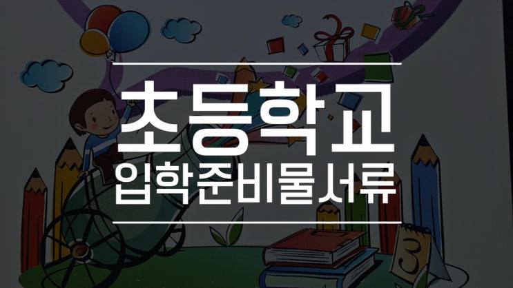  초등학교 입학서류 입학준비물