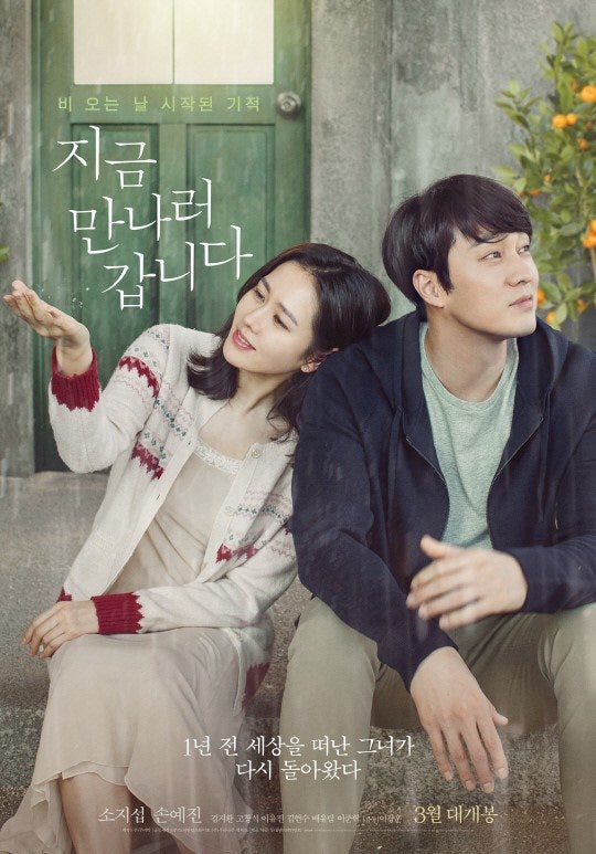 [영화] '지금 만나러 갑니다' 정통 멜로 소지섭♡손예진 케미 보증