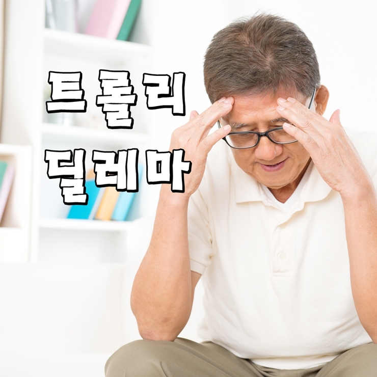 트롤리 딜레마 누구의 생명을 살려야 할까