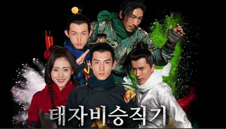 중드) 태자비승직기 중드) 태자비승직기
