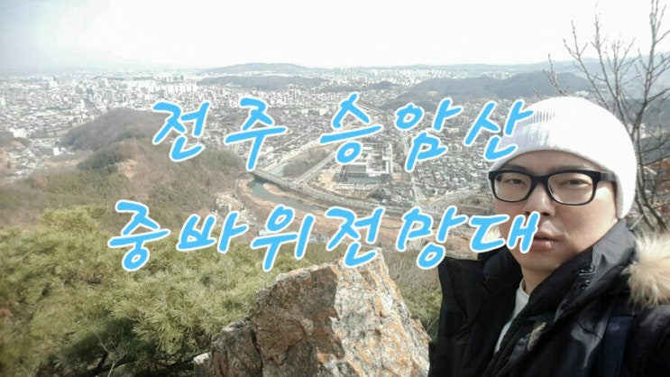  Jeonju Travel Recommendation - Seungamsan Mountain (승암산 중바위전망대)