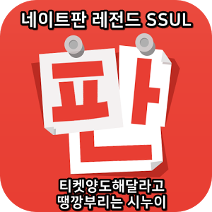  네이트판 레전드썰 :) 티켓양도해달라고 땡깡부리는 시누이