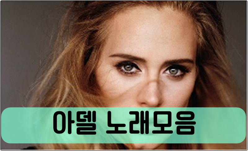 ♬ 아델 노래모음 ♪