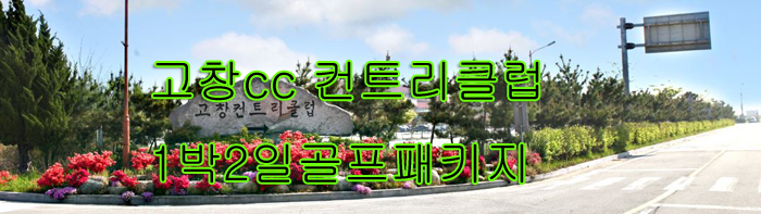  전북 골프장 고창 cc 컨트리클럽 1박2일 단체 골프 패키지여행 투어 석정힐cc