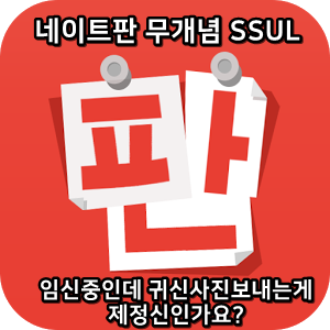  네이트판 무개념썰 :) 임신중인데 귀신사진보내는게 제정신인가요?