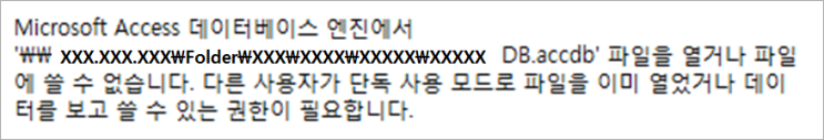  다른 사용자가 단독 사용 모드로 파일을 이미 열었거나 데이터를 보고 쓸 수 있는 권한이 필요 합니다.