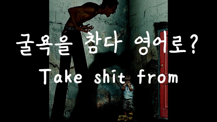  [1MIN 회화영어] 굴욕을 참다, 참다 영어로? take shit from someone 원어민 영어표현