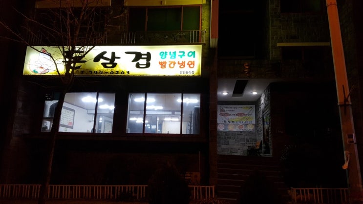  원주맛집 단계동 돈삼겹~! 짱!