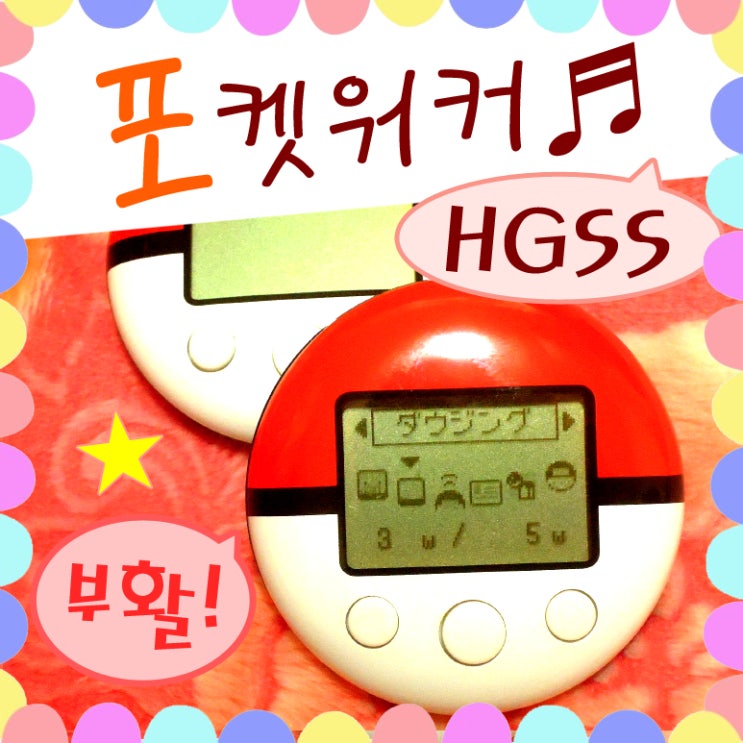  포켓워커 초기화, 맵 종류, 배터리 교체