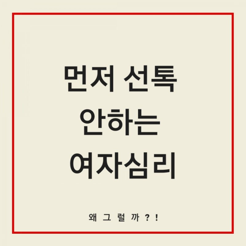 먼저 선톡 안하는 여자심리 : 네이버 블로그 먼저 선톡 안하는 여자심리 : 네이버 블로그