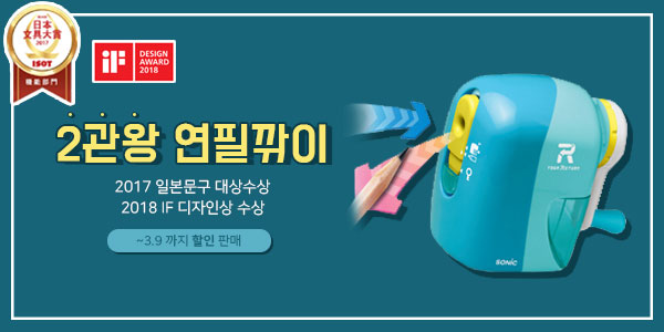  소닉 연필깎이 iF 디자인 어워드 2018 수상작 선정