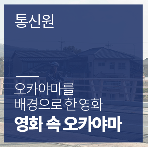  오카야마 여행 추천! 영화 속 오카야마를 찾아라 (8년에 걸친 신부, 너와의 100번째 사랑)