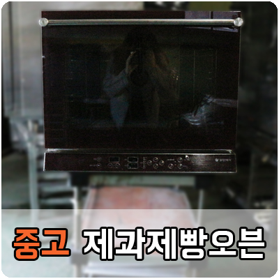  중고 동양매직 제과제빵 전기오븐, 중고 제과제빵 오븐, 중고 업소용 오븐 판매합니다.