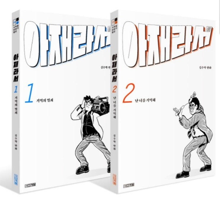  김수박 작가의 신작 '아재라서'
