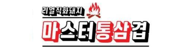  [창업아이템10문10답] 삼겹살 배달전문점 ‘마스터통삼겹’