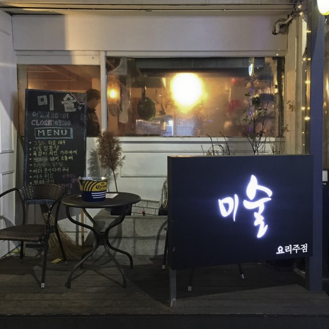  신당역 요리주점 미술
