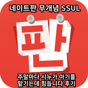  네이트판 무개념썰 :) 주말마다 시누가 아기를 맡기는데 힘듭니다 후기