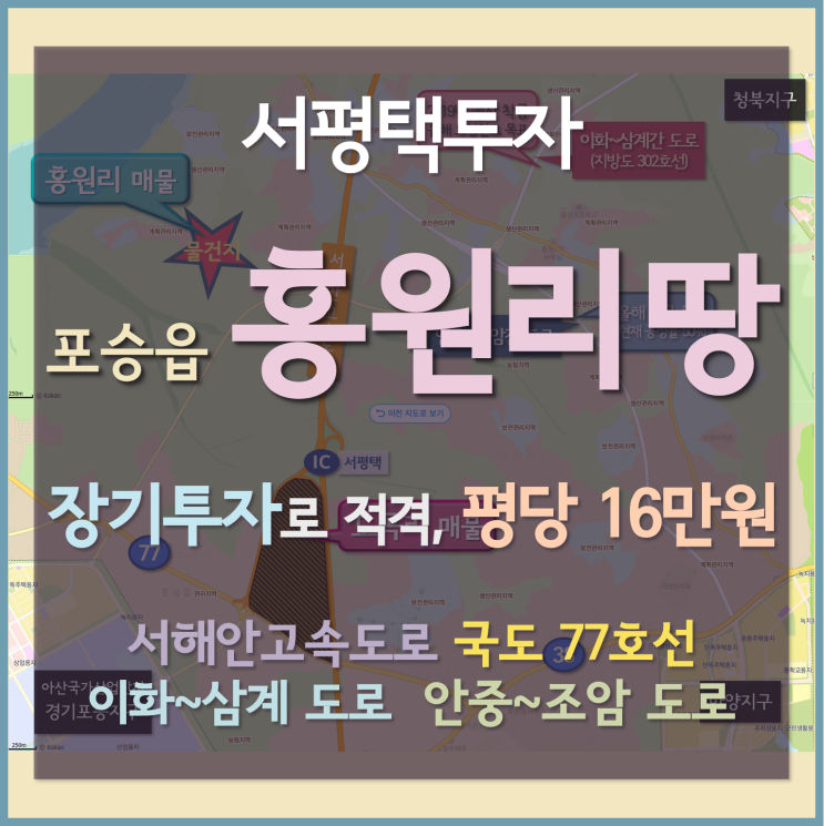 [서평택투자 / 포승읍 홍원리땅 / 서평택땅] 서해안고속도로 주변 소액투자로 잡자 (평당 16만원, 이화~삼계, 안중~조암 간 도로)