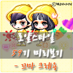  * 메이플스토리 로얄스타일 59기 미리보기 : 꼬마 크레용 & 스페셜라벨 보상 의자 *