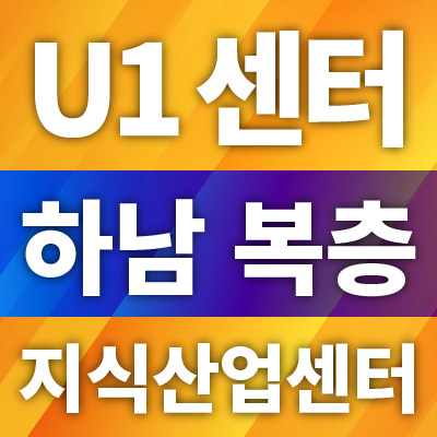  하남사무실 분양 소액부동산투자 전망!