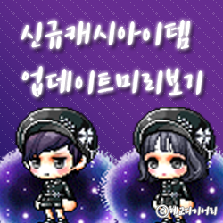  * 메이플스토리 캐시미리보기 : 칠흑의 날개 세트, 냠냠맛나, 얌얌맛나, 핑크몽몽리본, 방울방울무지개, 나는너야, 병아리명찰 / 병아리말풍선반지 *