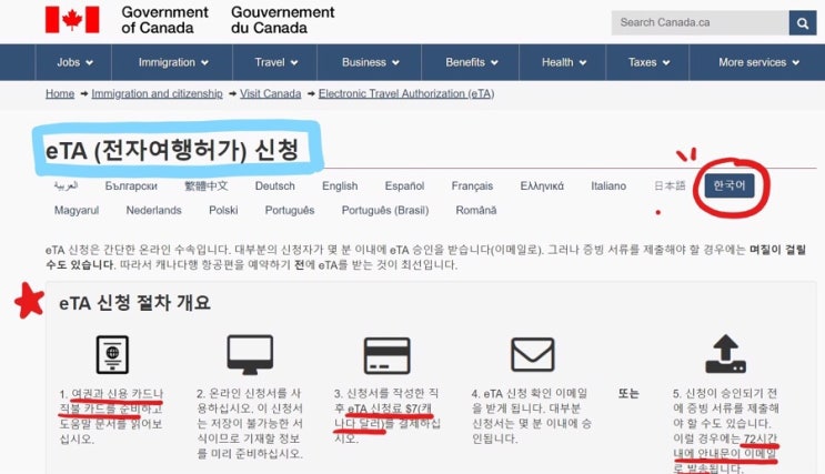 캐나다 eTA 신청 방법 및 확인메일.