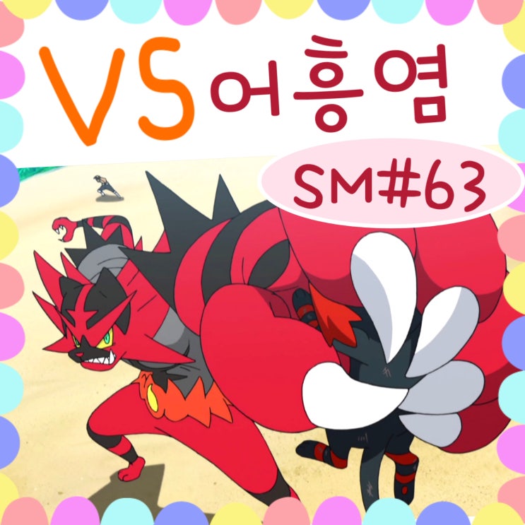  포켓몬스터 썬문 63화 냐오불 바이바이