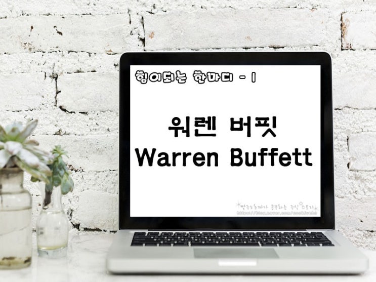 [주식명언] 워렌버핏(Warren Buffett)