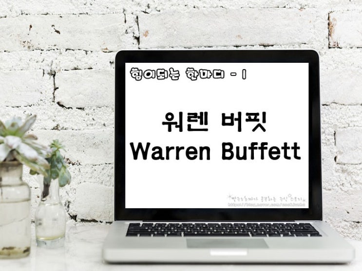  [주식명언] 워렌버핏(Warren Buffett)