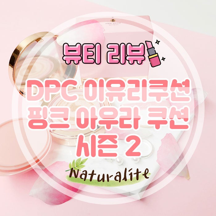 DPC 핑크 아우라 쿠션/이유리 쿠션/핑크아우라 쿠션/이유리 핑크쿠션 시즌2/dpc 쿠션/이유리쿠....