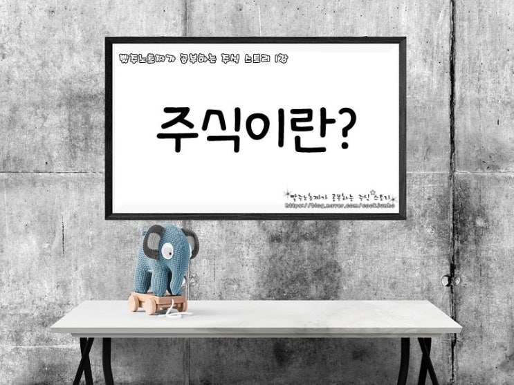  주식이란(주식 뜻) 무엇인가- 1강
