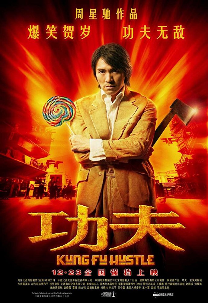 [2004] 쿵푸 허슬 - 功夫 (Kung Fu Hustle)