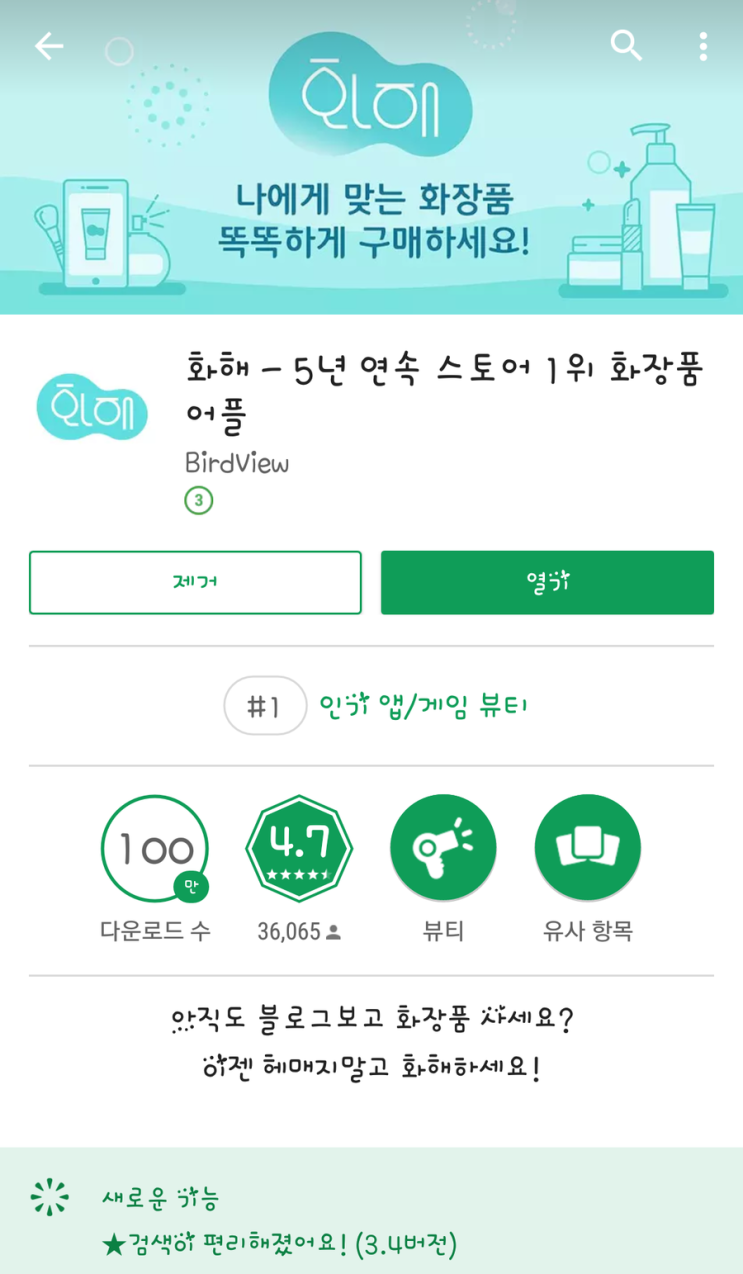 뷰티 어워드 당당한 1위 화해 어플 추천 / 샴푸 화장품은 화해로 알아보고 사세요.