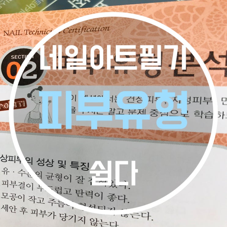  네일자격증필기 화이팅!! 오늘은 피부유형에 대해서!