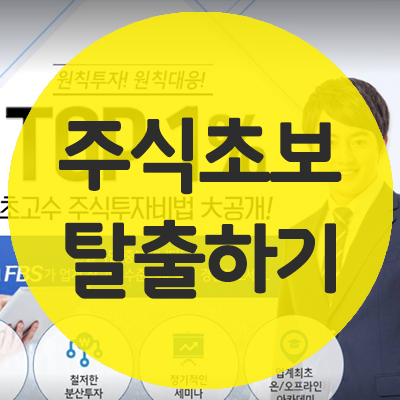  주식초보 아무것도 모를 땐 FBS에서 공부하자