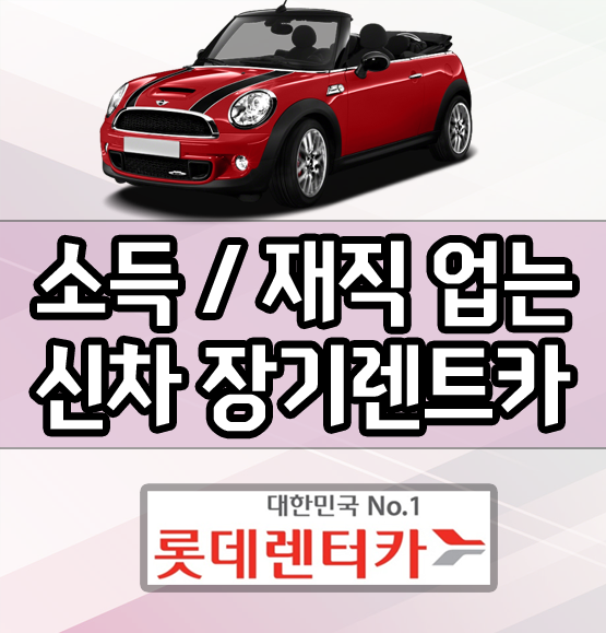  재직 소득증빙 없는 신차 장기렌트카 장단점 분석