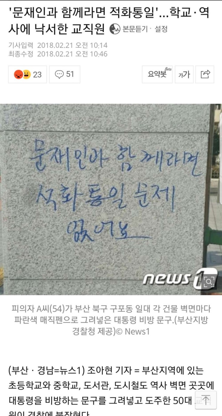 <b>문재인</b> 비방 <b>낙서</b>한 50대 입건.