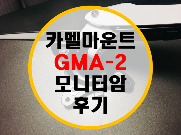 카멜마운트 GMA-2 모니터암 후기 (크로스오버 32qx 144 모니터암 적용기)