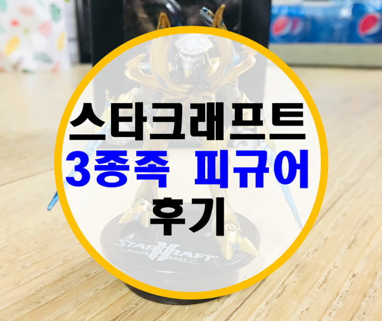 스타크래프트 피규어 후기 스타크래프트 피규어 후기