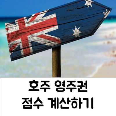  [호주이민/영주권] 호주 영주권 점수 계산