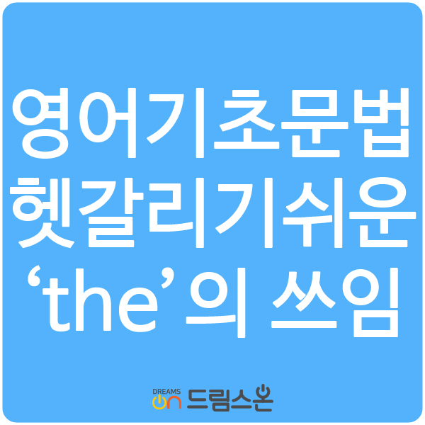  [드림스온] 영어기초문법 헷갈리기쉬운 the의쓰임2